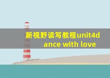 新视野读写教程unit4dance with love